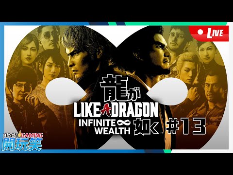 【開玩笑Live】PS5《人中之龍 8》#13