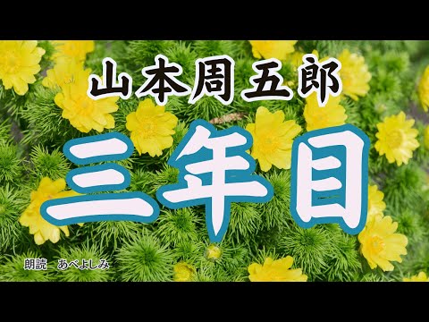 [Reading] Shugoro Yamamoto's "The Third Year" Read by Yoshimi Abe