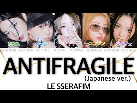 ANTIFRAGILE (Japanese Ver.) - LE SSERAFIM (르세라핌)【パート分け/日本語字幕/歌詞/和訳/カナルビ】