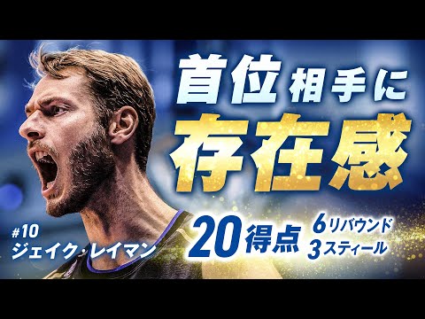 #10 ジェイク・レイマン 首位相手に20得点!! 3/31(日)vs.宇都宮