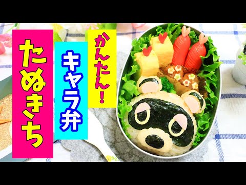 たぬきち の お弁当 【 キャラ弁 / あつ森 / あつまれどうぶつの森 】How to make Japanese Cute Bento of Tanukichi