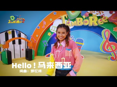 DT Jamboree S2 Dance MV - Hello Malaysia