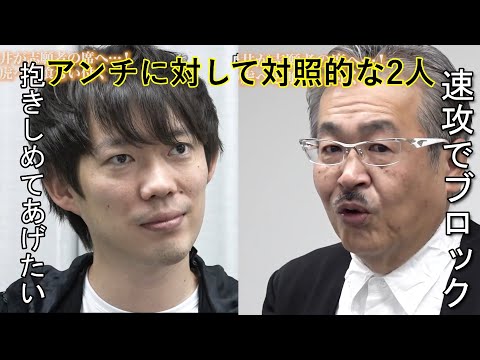 アンチに関する考え方が対極的な株本社長と岩井社長