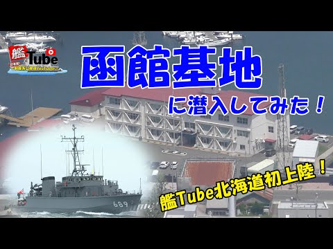 【艦Tube】函館基地に潜入してみた！