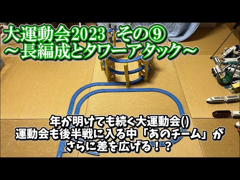 【大運動会2023 その⑨】～長編成とタワーアタック～ プラレールinflated第53回