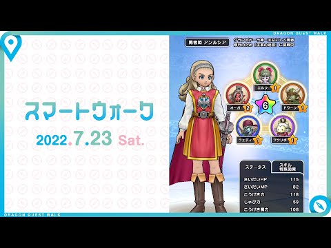 『ドラゴンクエストウォーク』の新情報をお届け「スマートウォーク」#49