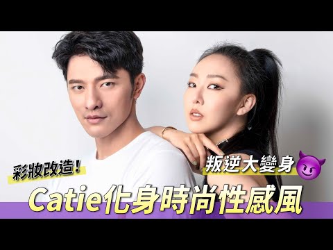 Catie彩妝改造，獨家立體結構眼線，變身叛逆女子！