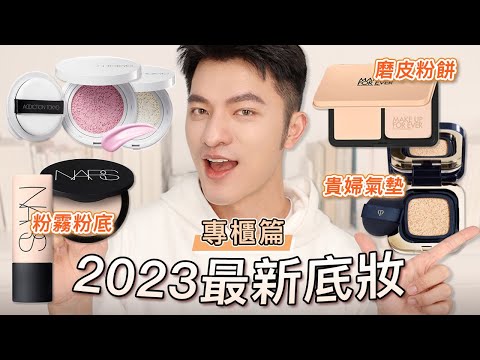 2023最新底妝新品試用+心得分享！ 話題粉餅真有磨皮效果嗎？看起來！