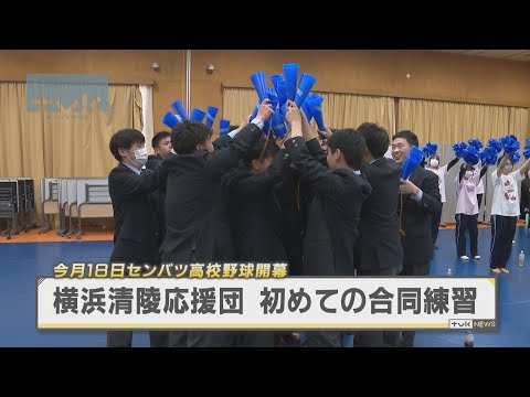 センバツ高校野球初出場　横浜清陵応援団が初めての合同練習