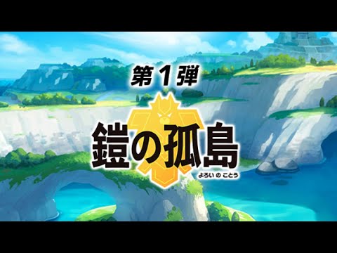 いまさらやる鎧の孤島【ポケモン】