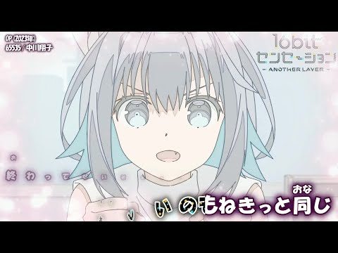 【Onボーカル カラオケ歌詞full】65535 ／ 16bitセンセーション ANOTHER LAYER OP ／ 中川翔子