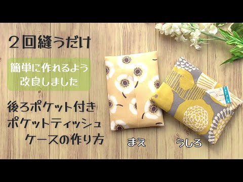 簡単に作れるよう改良しました✿２回縫うだけ【後ろポケット付きポケットティッシュケースの作り方】縫い目が見えないから手縫いでもキレイ　１枚の布を折って縫うだけで作れます