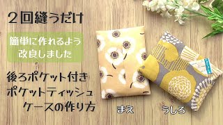 簡単に作れるよう改良しました✿２回縫うだけ【後ろポケット付きポケットティッシュケースの作り方】縫い目が見えないから手縫いでもキレイ　１枚の布を折って縫うだけで作れます