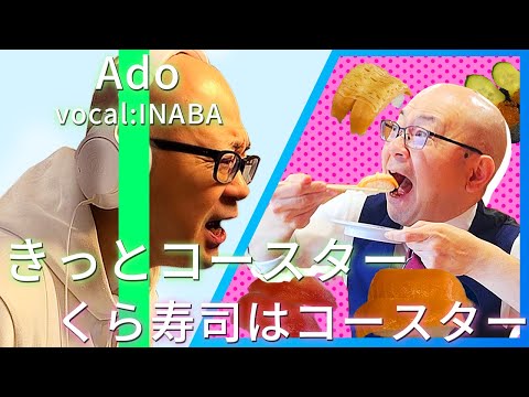 【Ado】きっとコースター歌ってみた