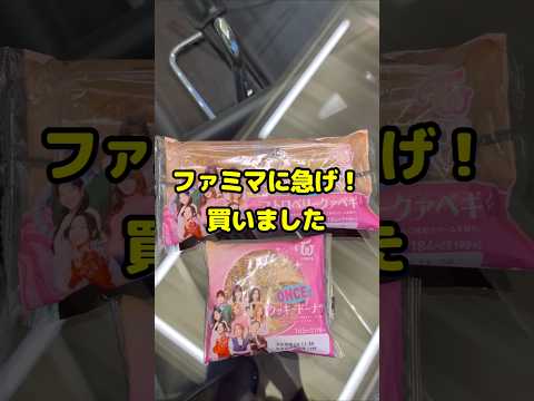 ファミマに急げ！Twice / #shorts