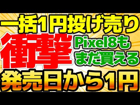 【発売早々1円投げ売り】一括1円発見！新製品が早くも投げ売り！Pixel8はまだ半額で買えます。〇〇で販売中。7月1週をどこよりも詳しく！【格安SIMチャンネル】