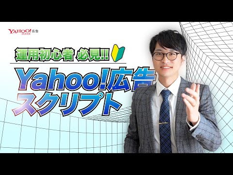 【広告運用をラクに】Yahoo!広告スクリプトを使って面倒な作業を自動化しましょう！＜Yahoo!広告＞