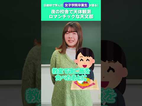 【卒業生が語る】《女子学院》夜の校舎で天体観測！ #shorts