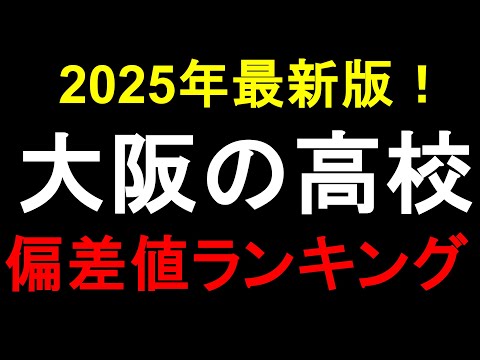 2025年最新版！大阪の高校偏差値ランキング！大阪桐蔭、天王寺、北野etc.