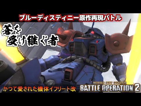 『バトオペ２』ブルーディスティニー原作再現バトル、蒼を受け継ぐ者！イフリート改【機動戦士ガンダム バトルオペレーション２】『Gundam Battle Operation 2』GBO2