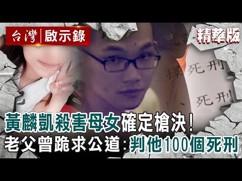 【精選】最年輕死囚黃麟凱確定槍決！狠用童軍繩殺害母女 老父曾跪求還公道：判他100個死刑【  @ebcapocalypse  |洪培翔】