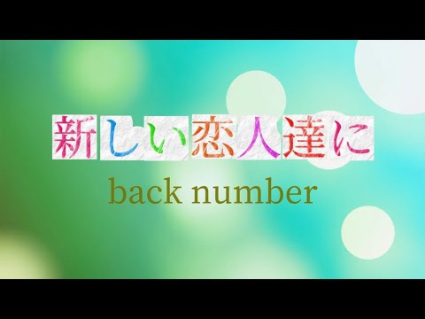 back number 『新しい恋人達に』 【歌詞動画】