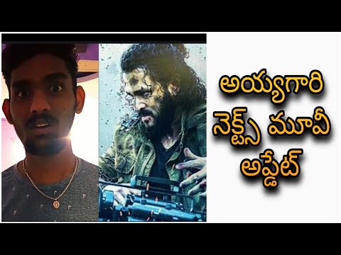 అయ్యగారి నెక్ట్స్ మూవీ అప్డేట్ | Akhil Akkineni New Movie Update | Yours Vijay | Telugu Movie Update