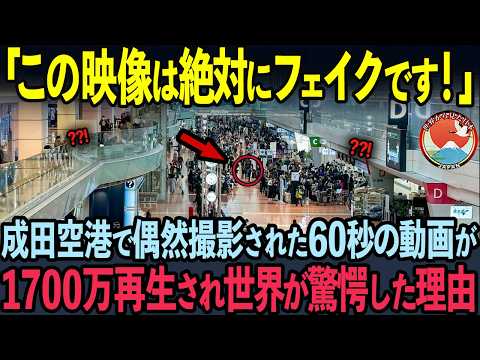 【海外の反応】偶然撮影されたショート動画が1700万回再生突破！成田空港のある光景に世界中が驚愕した理由