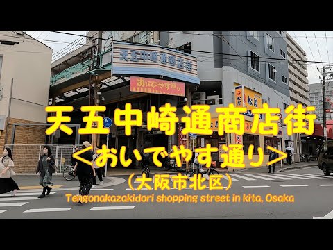 【 ４K動画　天五中崎通商店街を歩く （大阪市北区） 】大阪メトロ谷町線中崎町駅側から天神橋筋まで。2022年5月撮影。