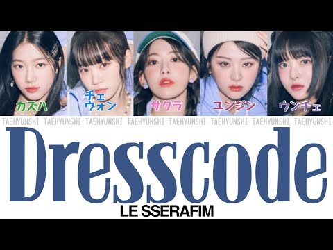 Dresscode / ドレスコード (Prod.imase) - LE SSERAFIM (르세라핌)【パート分け/日本語字幕/歌詞/和訳/カナルビ】