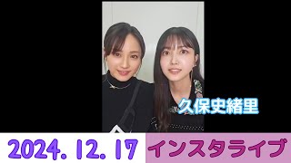 24.12.17 映画『ネムルバカ』インスタライブ 音量UP 久保史緒里 乃木坂46 × 平祐奈