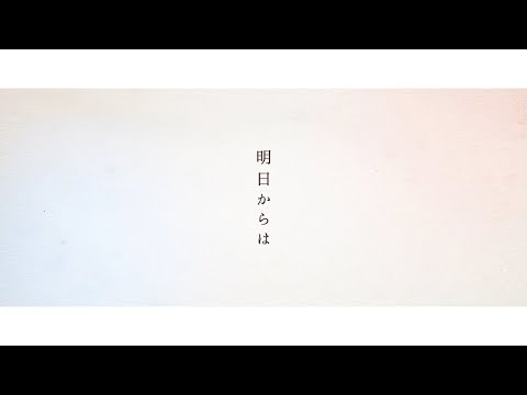 【オリジナルソング】明日からは / テオくん