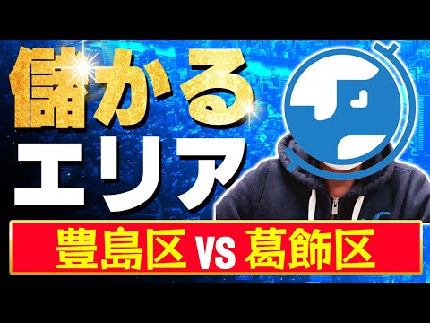 【民泊ビジネス基礎講座】エリアの選び方の考え方/エリア毎の特徴と実際の収益を比較して公開！豊島区？葛飾区？北区？