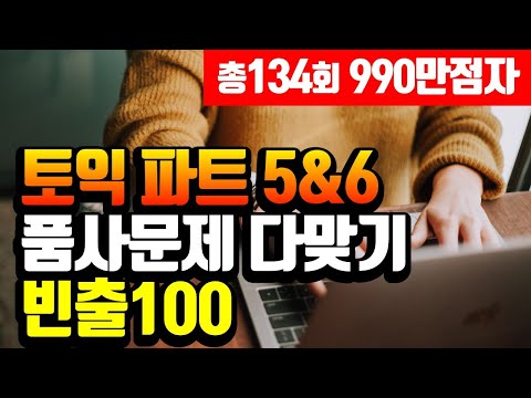 토익 rc 파트 5 6 품사 완전정복🔸품사문제 빈출단어 정리