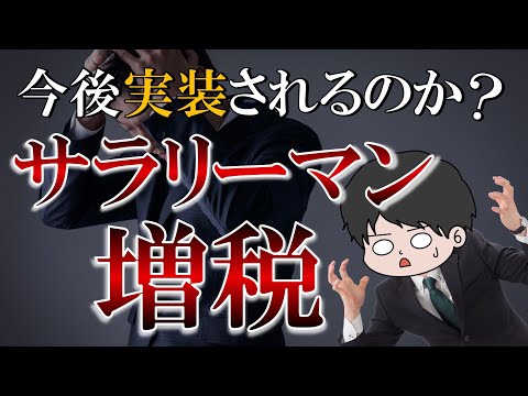 【岸田首相】サラリーマン増税がヤバすぎる…。通勤手当/給与所得控除/退職所得控除改悪か？