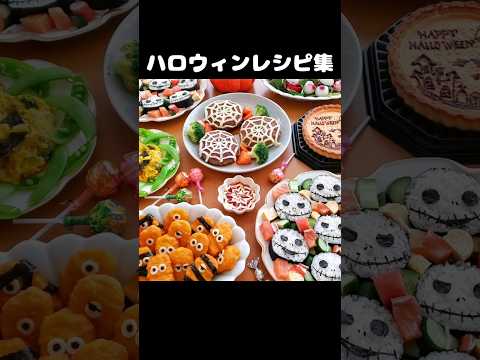 TikTok再生200万回越え！ハロウィンレシピ集