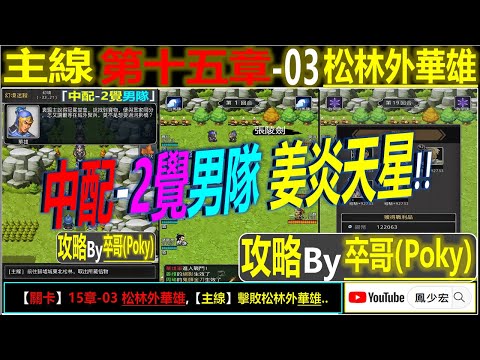 【天地英傑傳】【關卡攻略】「15章-03 松林外華雄」(中配-2覺男隊:姜炎天星) By 卒哥(Poky) #無課路線 #天地英傑傳 #天地英雄伝 #仙國志