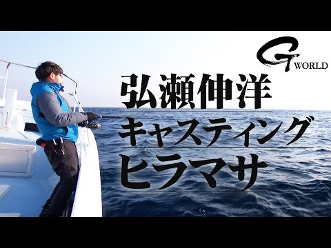 【新作特別公開】大型アカメ釣り師・弘瀬伸洋のヒラマサキャスティングゲームに密着 『G WORLD 52』【釣りビジョン】