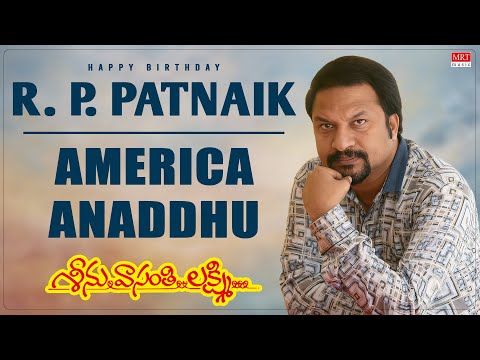 R P Patnaik Birthday Special | America Anaddhu Audio Song | Seenu Vasanthi Lakshmi | Padmapriya