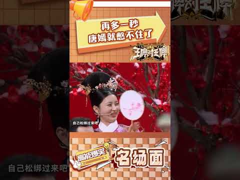 再多一秒唐嫣就憋不住了 #王牌对王牌