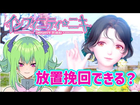 【インフィニティニキ】イベントは衣装ほしい【じっくり攻略】