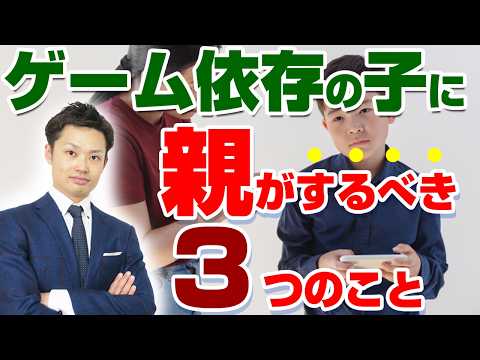 【スマホゲーム依存症の解決法】１日１３時間が半分以下になった方法【元中学校教師道山ケイ】