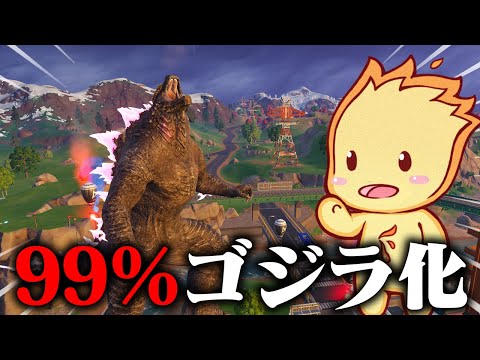 【ふぁいあー式】99%でゴジラになれる方法を教えます！【フォートナイト/Fortnite】