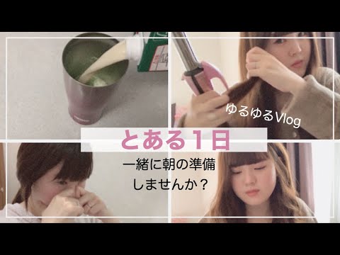 Vlog【とある１日】朝の準備･雑談メイク