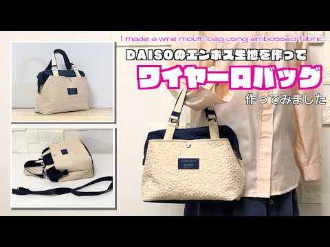 【 DIY 】DAISOのエンボス生地を使ってワイヤー口バッグ作ってみました　I made a wire mouth bag using embossed fabric.【 手芸 】