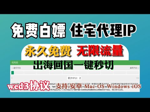 2025最新免费白嫖高纯度住宅IP！TikTok直播  静态住宅IP  动态住宅IP 注册养号必备  ISP节点推荐  真正永不被封！最安全的最小白的vpn！终身免费!无限流量！不限速！双向VPN