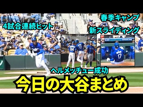 今日の大谷まとめ！4試合連続ヒットで打率4割の越えの大谷！新コーチとのヘルメッチュー&新スライディングを披露！【現地映像】2025年3月7日スプリングトレーニング  レンジャース戦