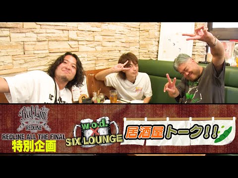 【REDLINE】w.o.d. × SIX LOUNGE スペシャル対談！