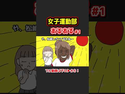 女子運動部あるあるwww【アニメ】①