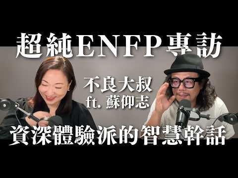 超純#ENFP 專訪：資深體驗派的智慧幹話  ft. #不良大叔 #蘇仰志｜Sherry's Notes 雪力的心理學筆記 #心理學 #特質 #MBTI